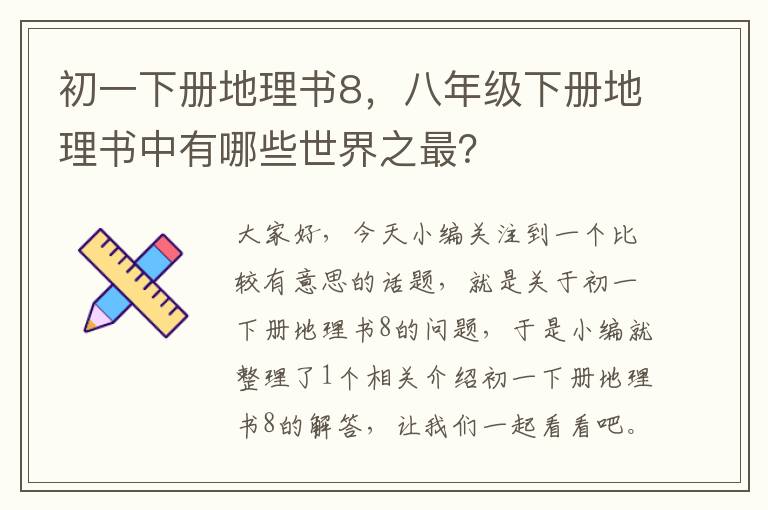 初一下册地理书8，八年级下册地理书中有哪些世界之最？