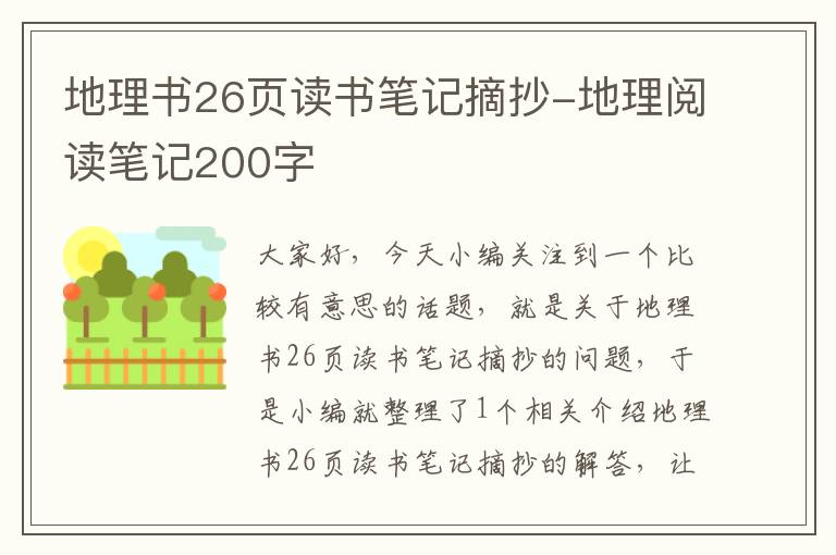 地理书26页读书笔记摘抄-地理阅读笔记200字