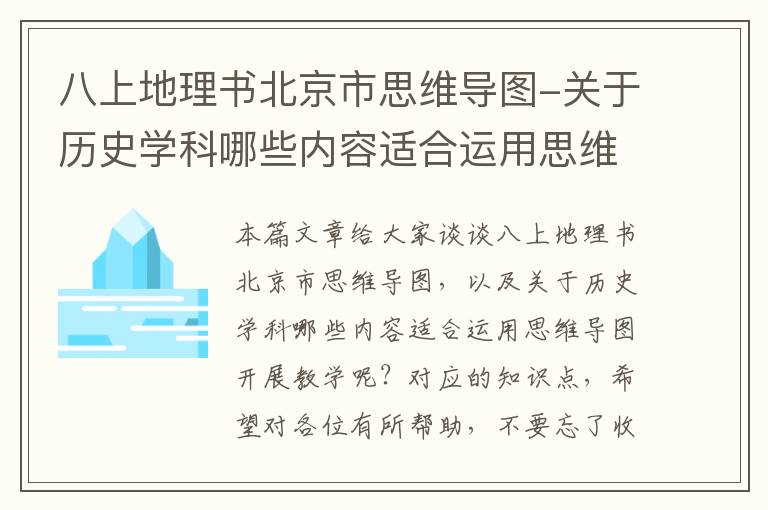 八上地理书北京市思维导图-关于历史学科哪些内容适合运用思维导图开展教学呢？