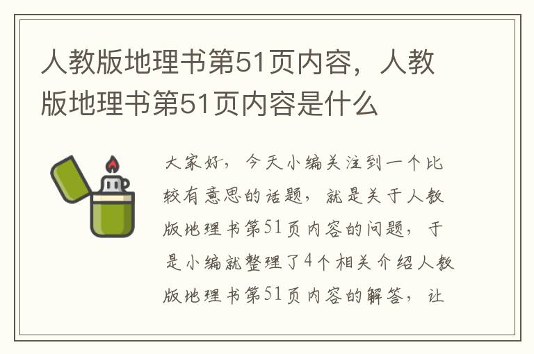 人教版地理书第51页内容，人教版地理书第51页内容是什么