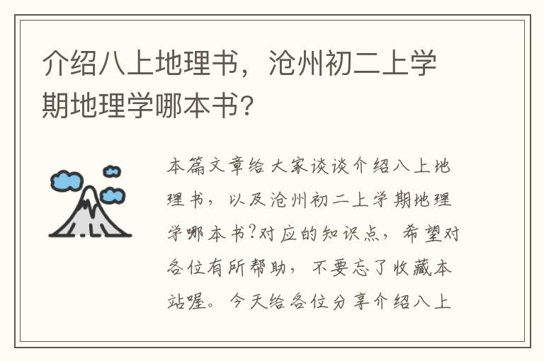 介绍八上地理书，沧州初二上学期地理学哪本书?