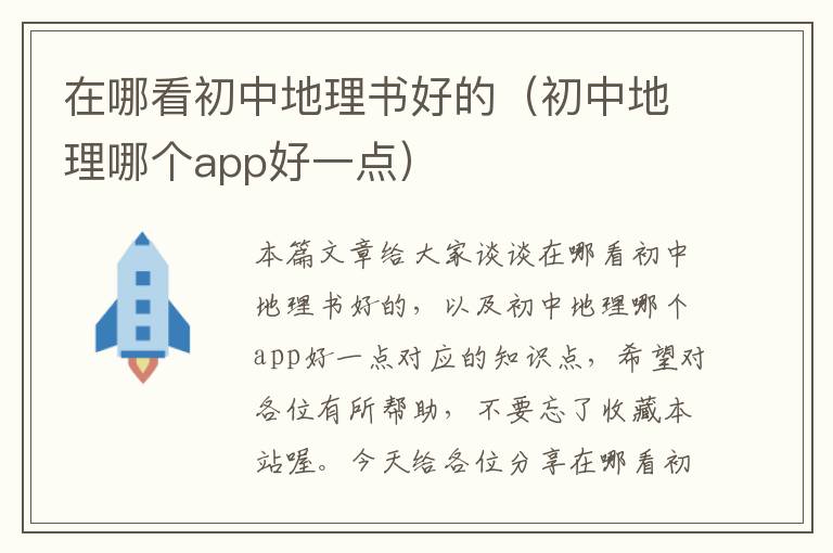 在哪看初中地理书好的（初中地理哪个app好一点）