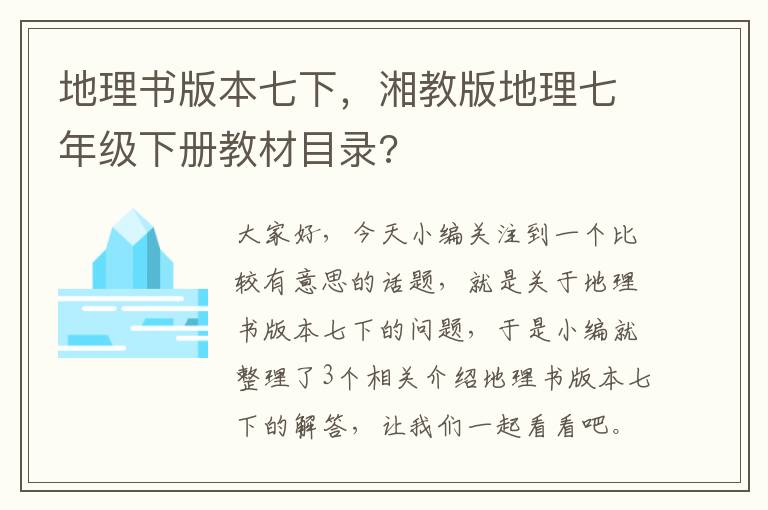 地理书版本七下，湘教版地理七年级下册教材目录?