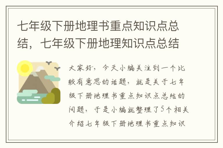 七年级下册地理书重点知识点总结，七年级下册地理知识点总结整理