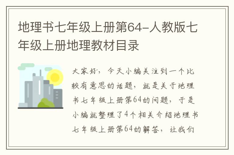 地理书七年级上册第64-人教版七年级上册地理教材目录