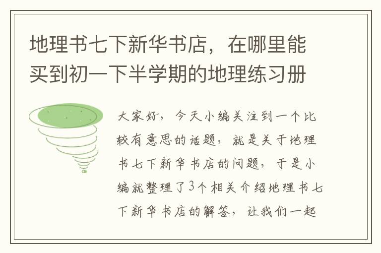 地理书七下新华书店，在哪里能买到初一下半学期的地理练习册(教科书)?多谢