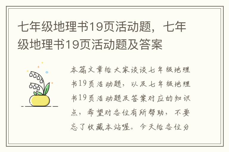 七年级地理书19页活动题，七年级地理书19页活动题及答案