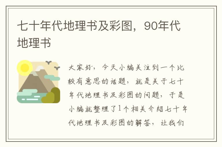 七十年代地理书及彩图，90年代地理书