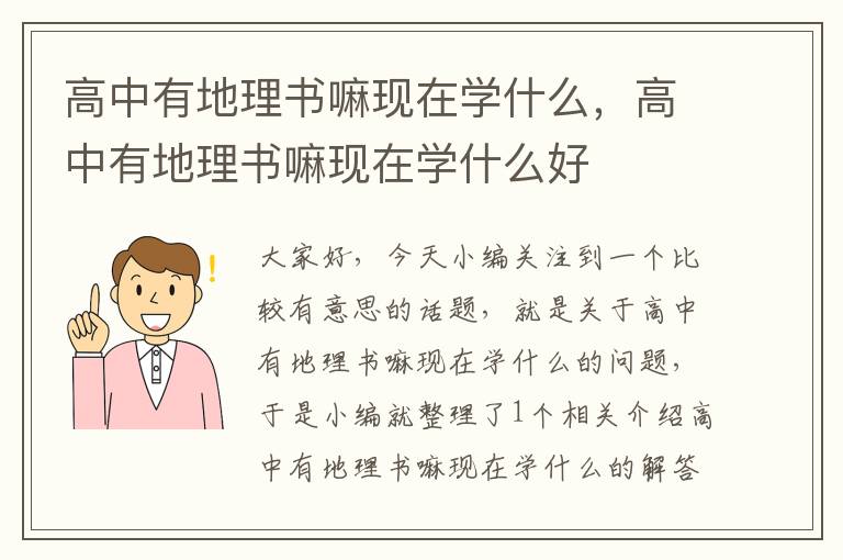 高中有地理书嘛现在学什么，高中有地理书嘛现在学什么好