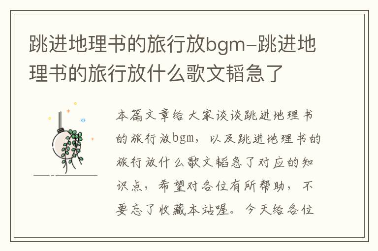 跳进地理书的旅行放bgm-跳进地理书的旅行放什么歌文韬急了