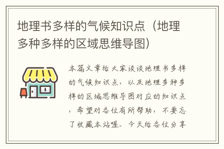 地理书多样的气候知识点（地理多种多样的区域思维导图）