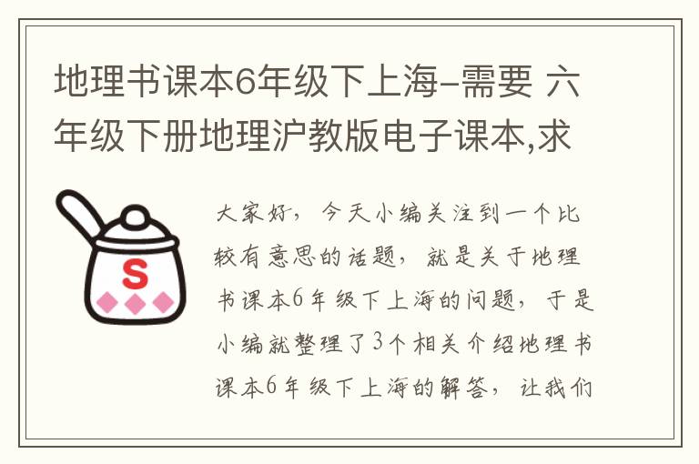 地理书课本6年级下上海-需要 六年级下册地理沪教版电子课本,求发这教材的网盘链接