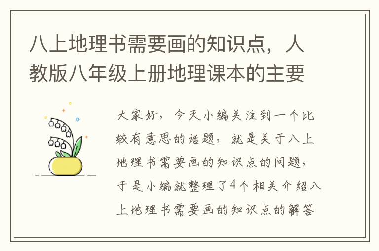 八上地理书需要画的知识点，人教版八年级上册地理课本的主要内容以及插图是什么?