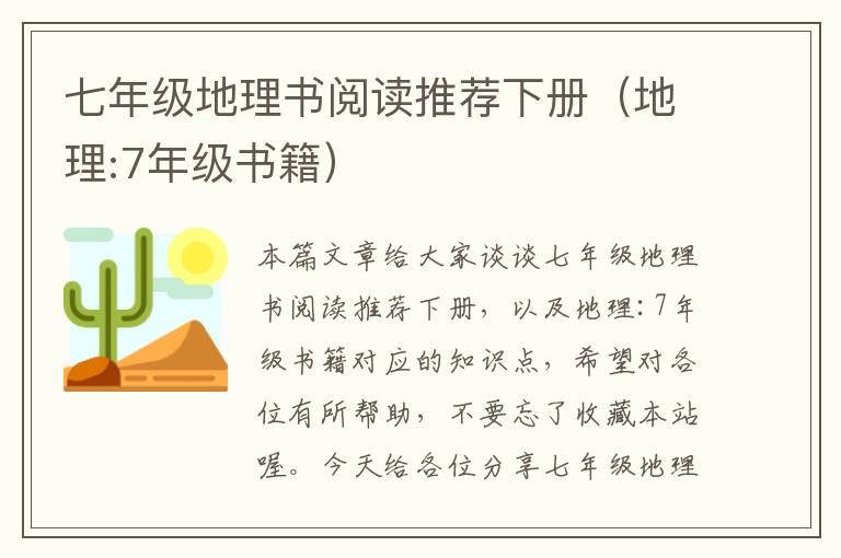 七年级地理书阅读推荐下册（地理:7年级书籍）