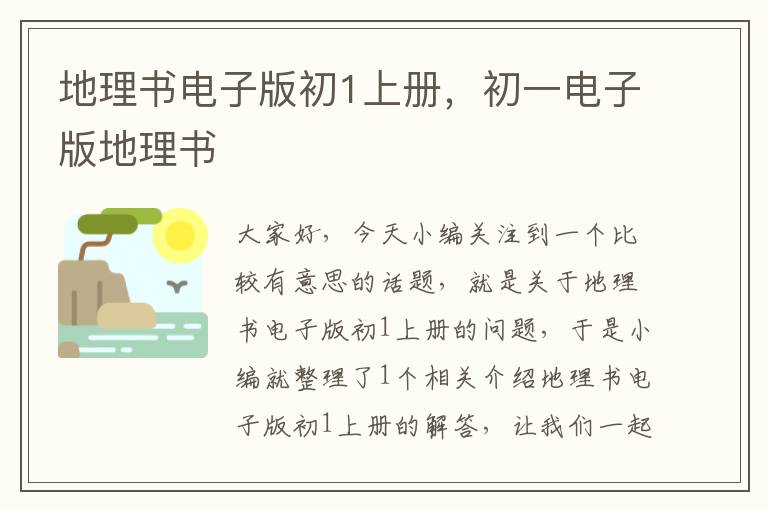 地理书电子版初1上册，初一电子版地理书