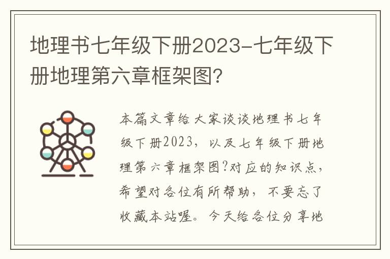 地理书七年级下册2023-七年级下册地理第六章框架图?