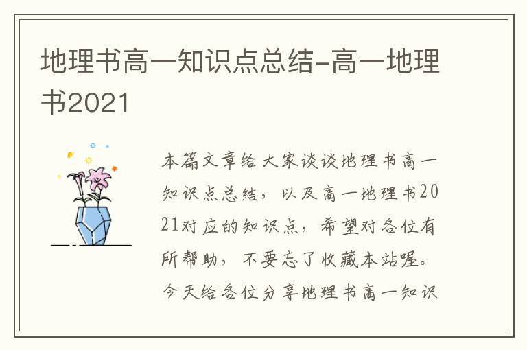 地理书高一知识点总结-高一地理书2021