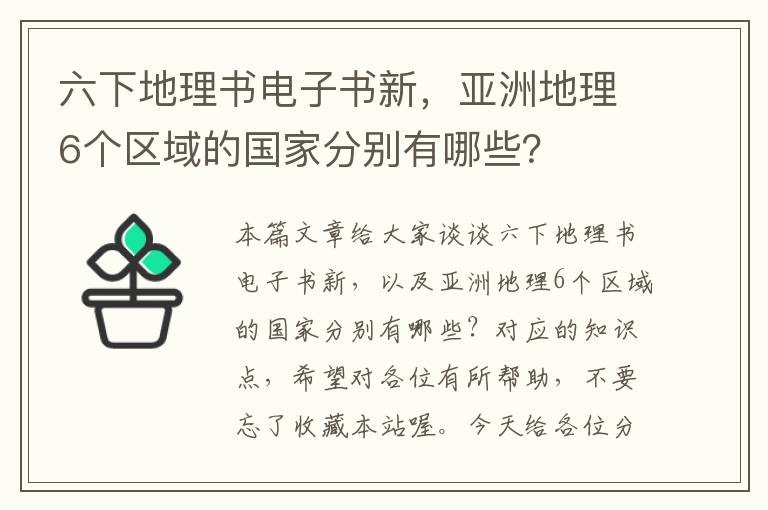 六下地理书电子书新，亚洲地理6个区域的国家分别有哪些？