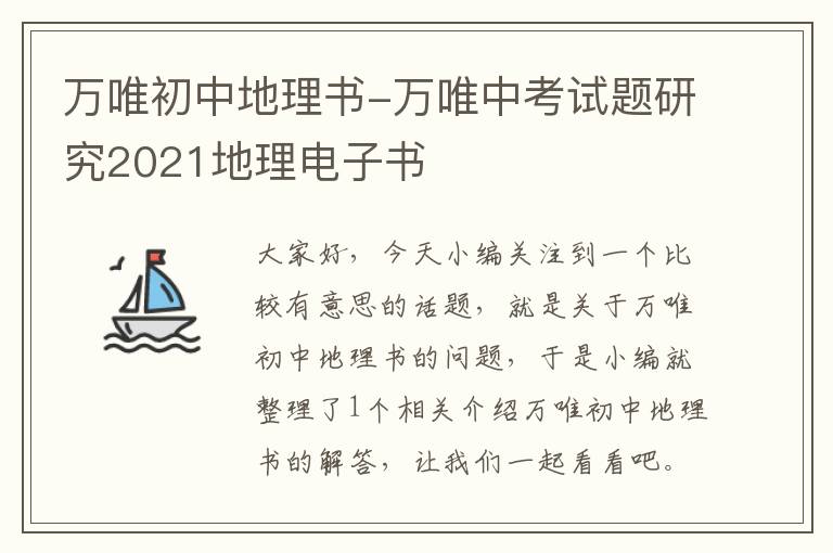 万唯初中地理书-万唯中考试题研究2021地理电子书