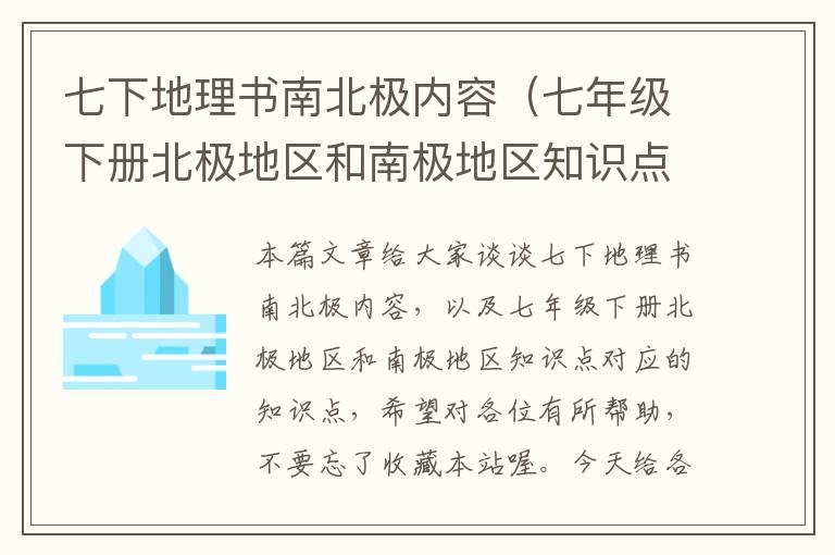 七下地理书南北极内容（七年级下册北极地区和南极地区知识点）