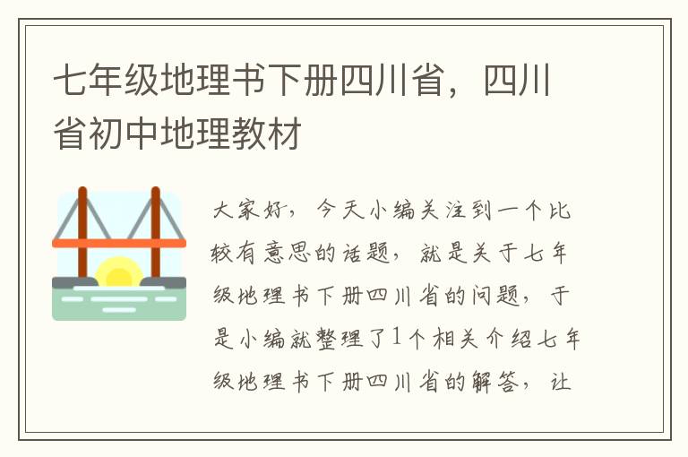 七年级地理书下册四川省，四川省初中地理教材