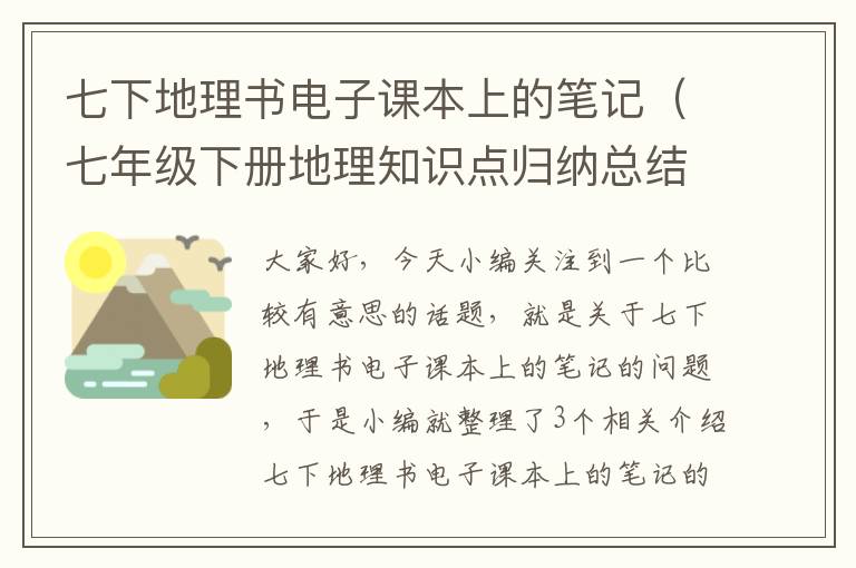 七下地理书电子课本上的笔记（七年级下册地理知识点归纳总结）