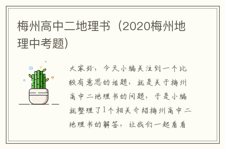 梅州高中二地理书（2020梅州地理中考题）