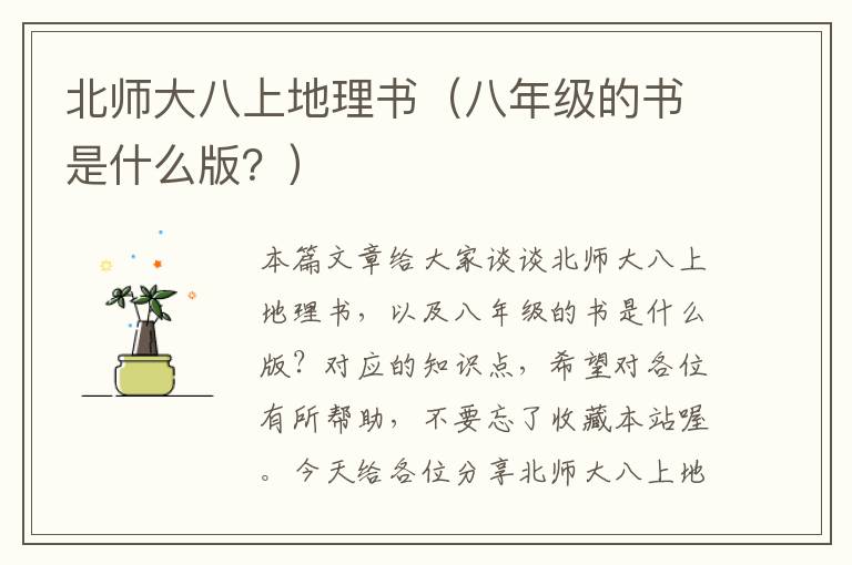 北师大八上地理书（八年级的书是什么版？）