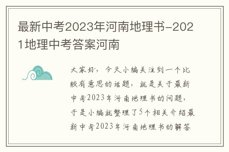 最新中考2023年河南地理书-2021地理中考答案河南