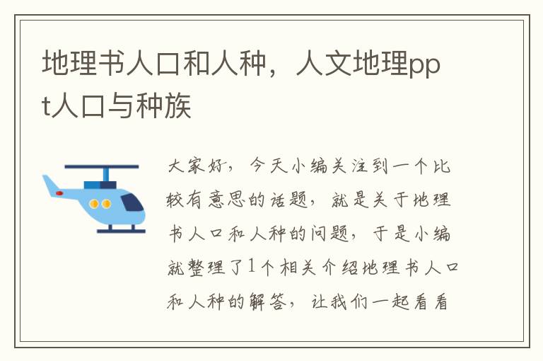 地理书人口和人种，人文地理ppt人口与种族