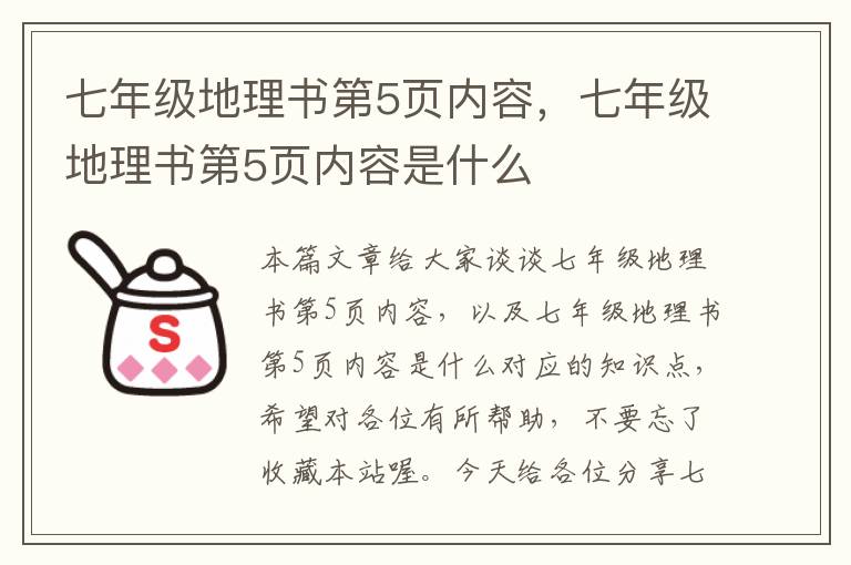 七年级地理书第5页内容，七年级地理书第5页内容是什么