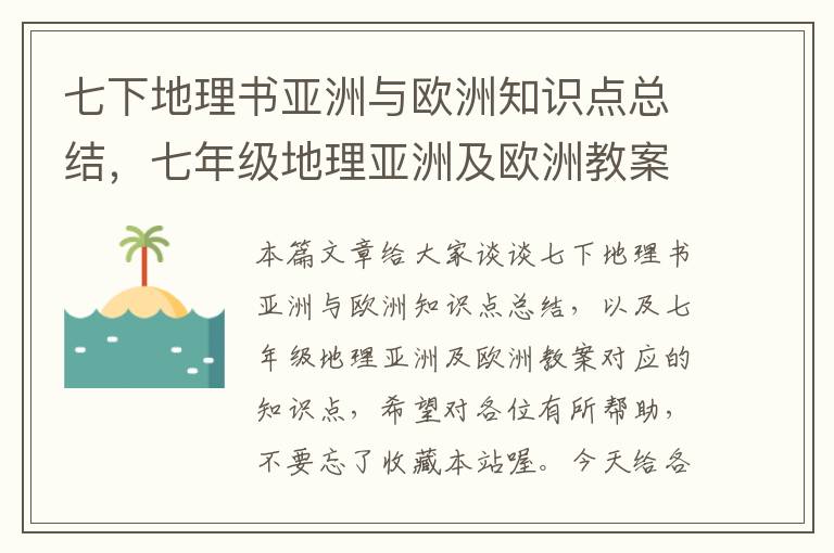 七下地理书亚洲与欧洲知识点总结，七年级地理亚洲及欧洲教案