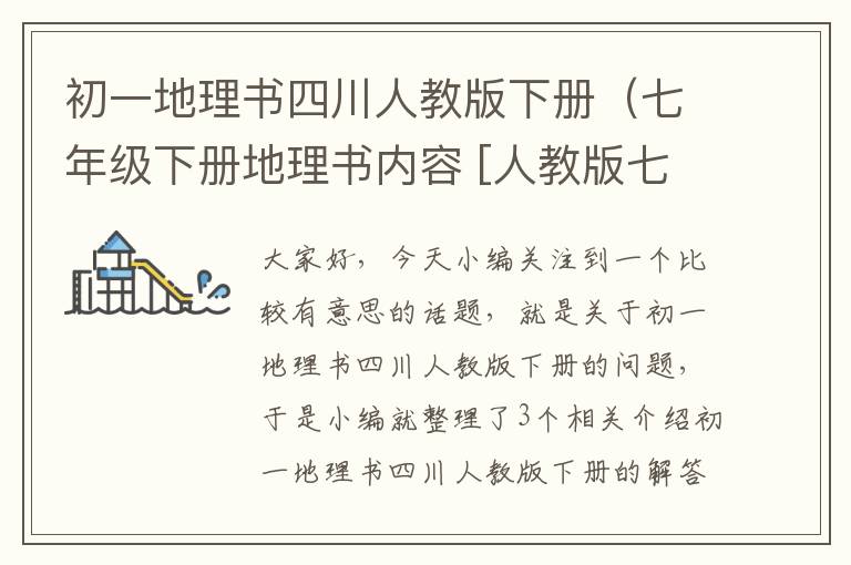 初一地理书四川人教版下册（七年级下册地理书内容 [人教版七年级下册地理书知识点]）