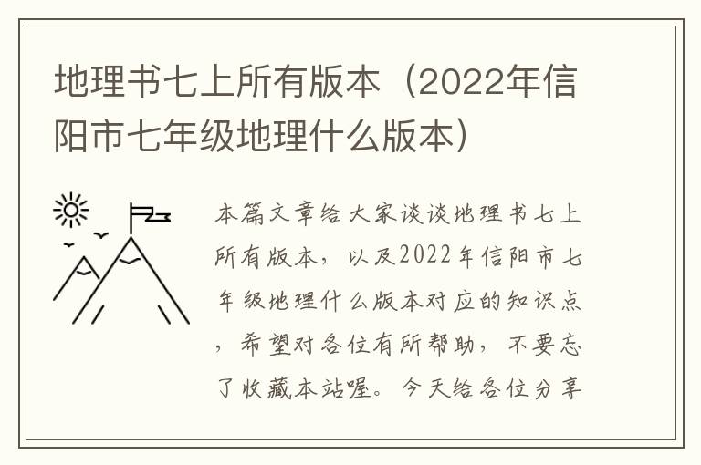 地理书七上所有版本（2022年信阳市七年级地理什么版本）