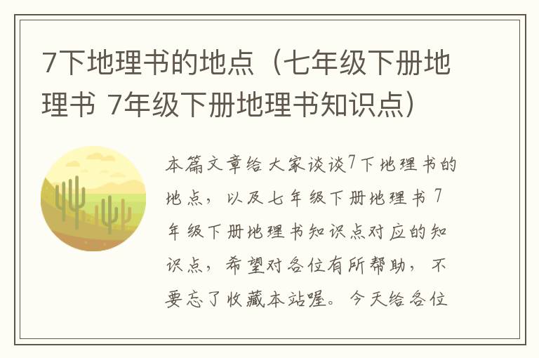 7下地理书的地点（七年级下册地理书 7年级下册地理书知识点）