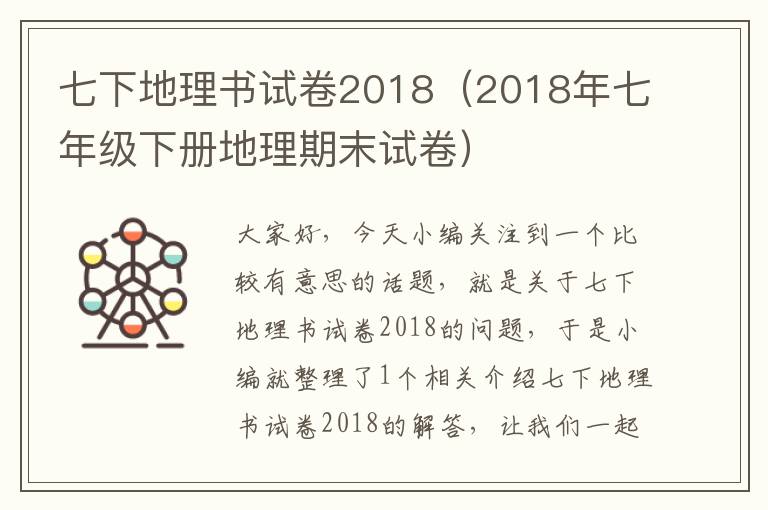 七下地理书试卷2018（2018年七年级下册地理期末试卷）