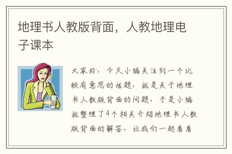 地理书人教版背面，人教地理电子课本