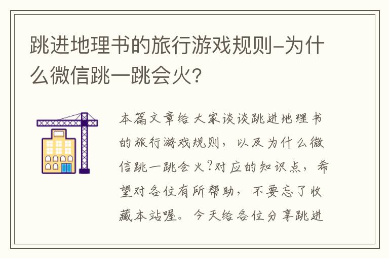 跳进地理书的旅行游戏规则-为什么微信跳一跳会火?