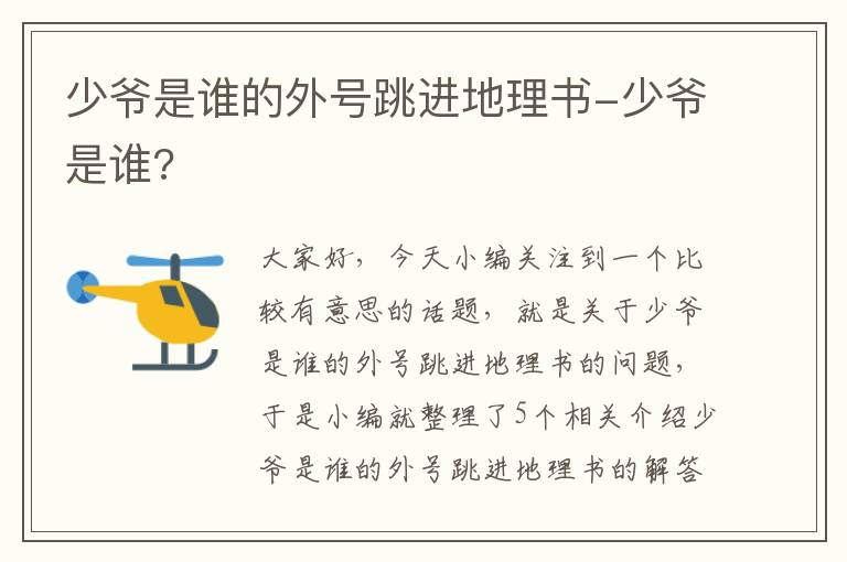 少爷是谁的外号跳进地理书-少爷是谁?