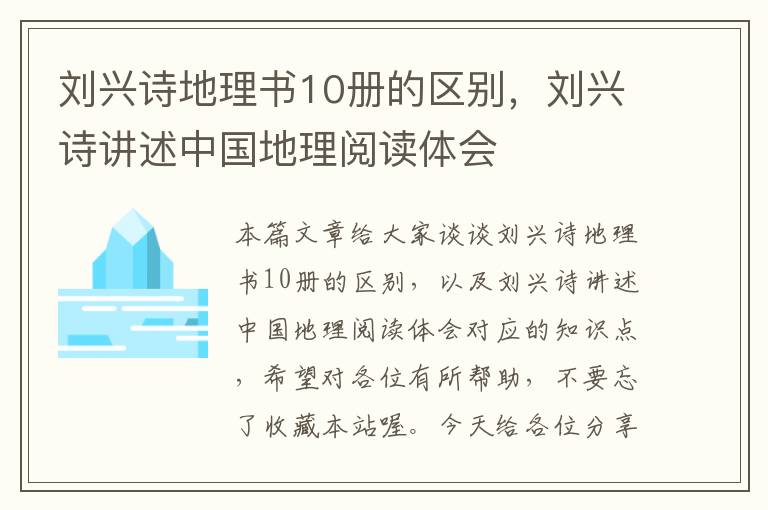 刘兴诗地理书10册的区别，刘兴诗讲述中国地理阅读体会