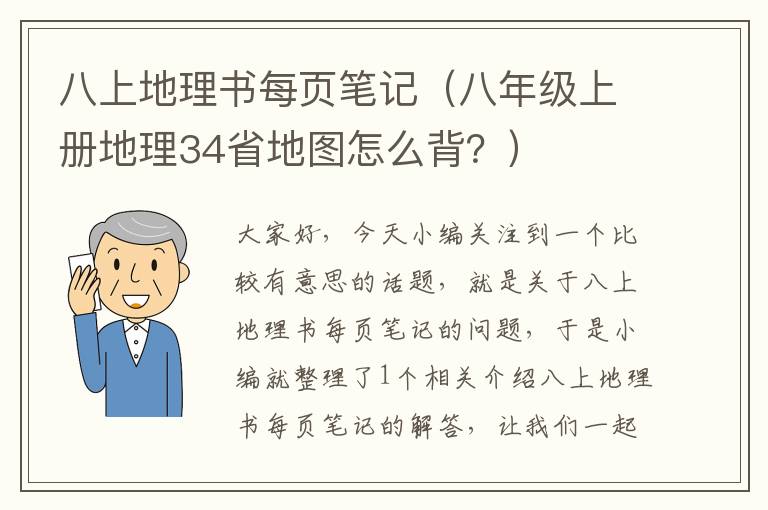 八上地理书每页笔记（八年级上册地理34省地图怎么背？）