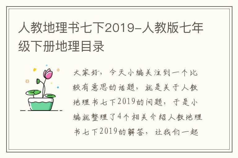 人教地理书七下2019-人教版七年级下册地理目录