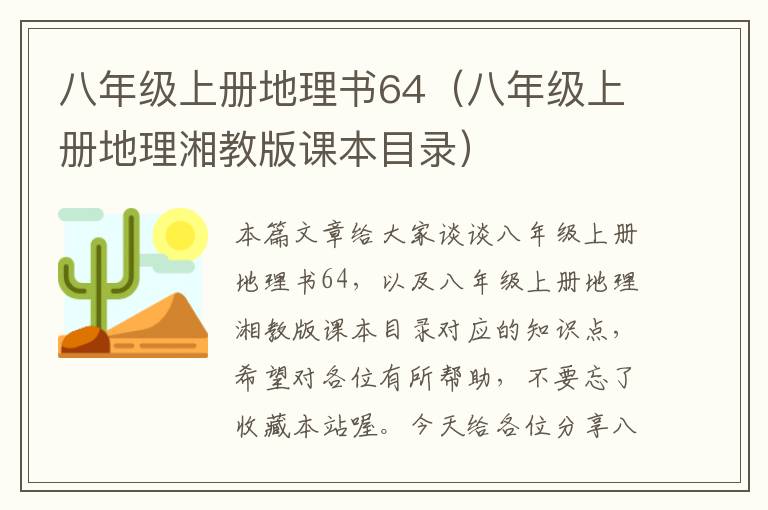 八年级上册地理书64（八年级上册地理湘教版课本目录）