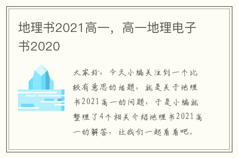 地理书2021高一，高一地理电子书2020