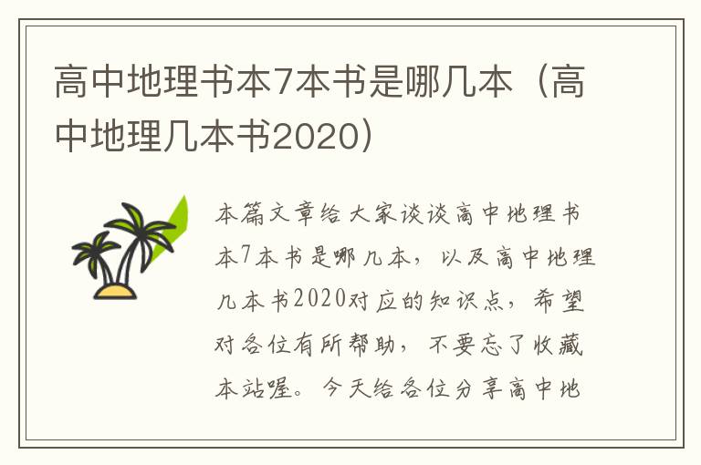 高中地理书本7本书是哪几本（高中地理几本书2020）