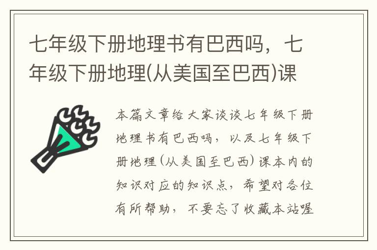 七年级下册地理书有巴西吗，七年级下册地理(从美国至巴西)课本内的知识