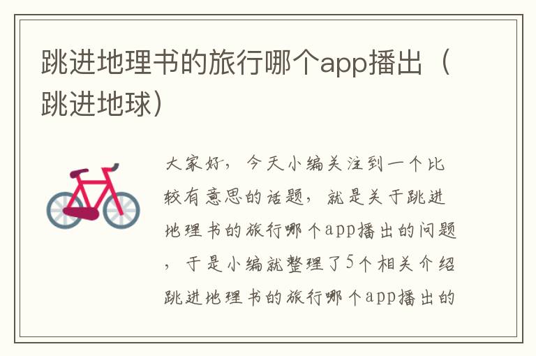 跳进地理书的旅行哪个app播出（跳进地球）