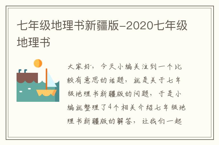 七年级地理书新疆版-2020七年级地理书