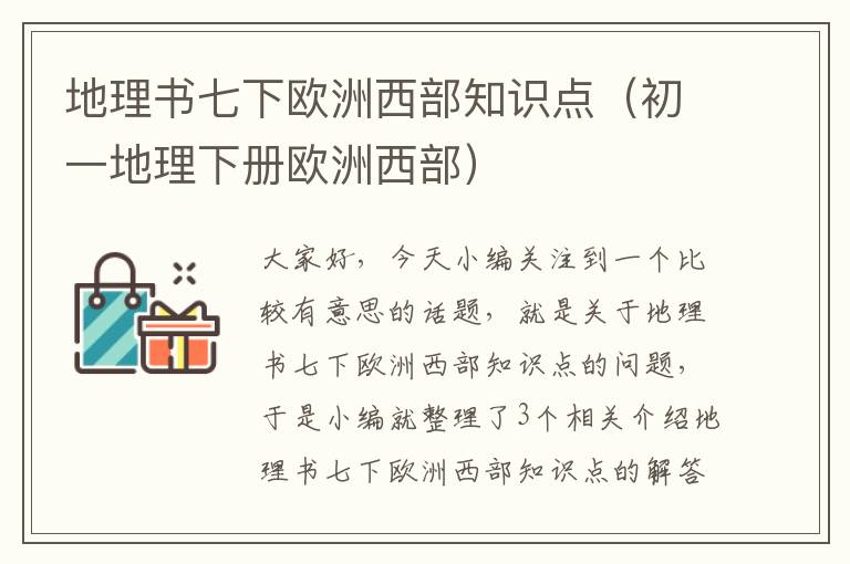 地理书七下欧洲西部知识点（初一地理下册欧洲西部）