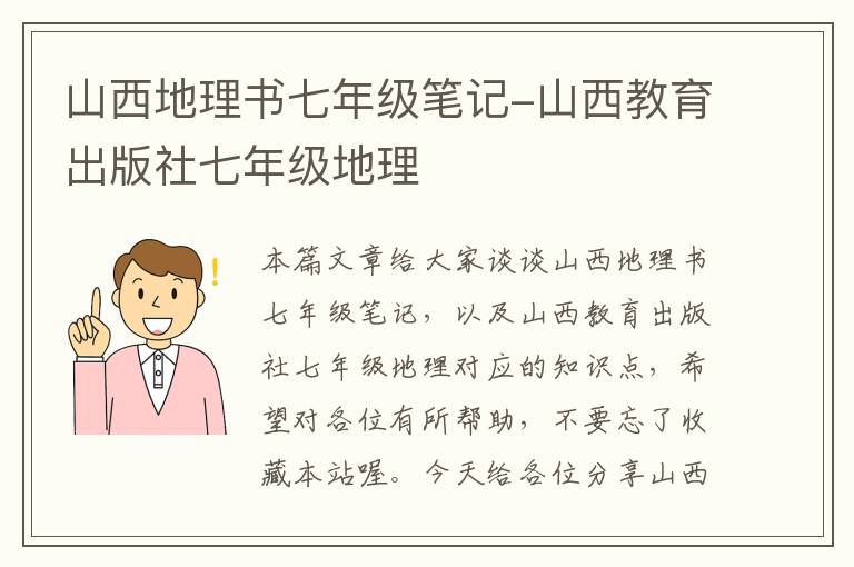 山西地理书七年级笔记-山西教育出版社七年级地理